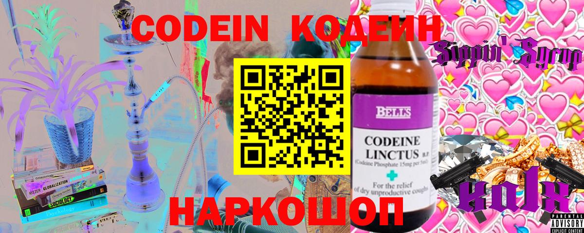 Кодеин Purple Drank Ачинск
