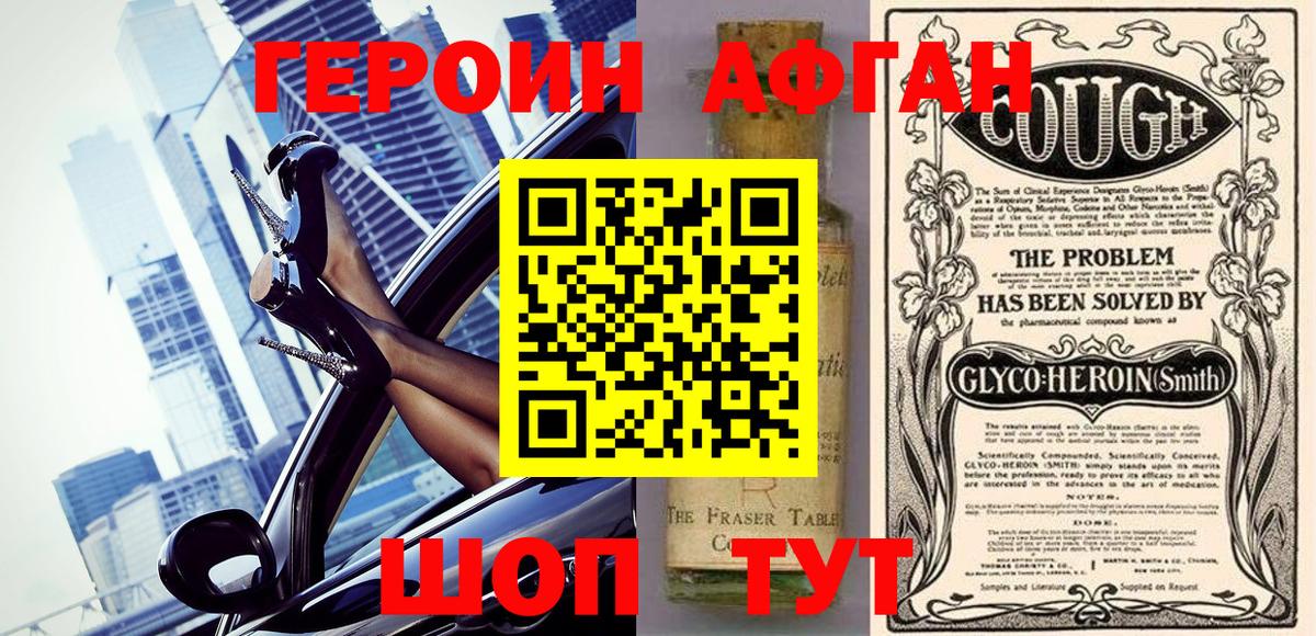 Героин Афган Ачинск
